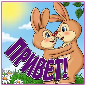 Picture чудесная открытка привет