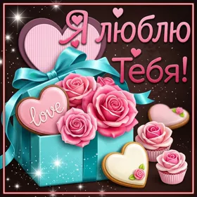 Picture необычная открытка я люблю тебя