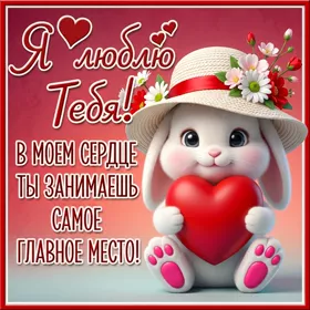 Postcard чудесная открытка люблю тебя