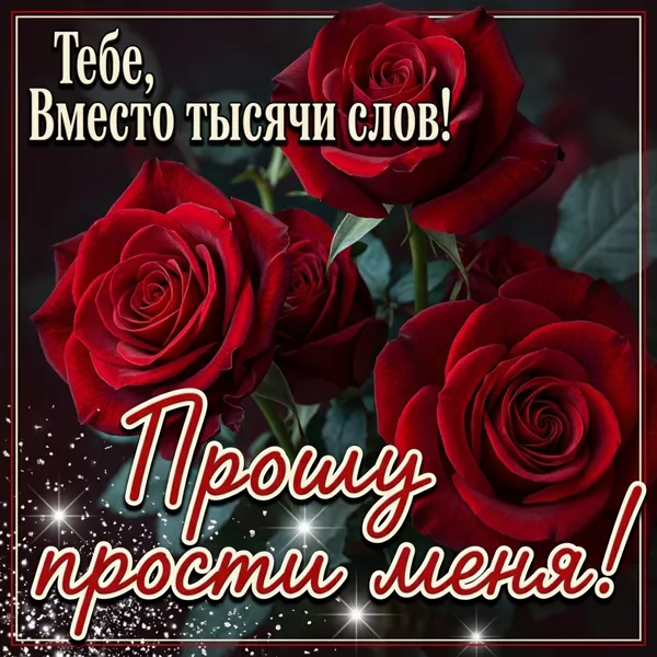 Postcard замечательная картинка прости меня