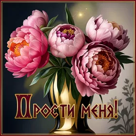 Picture интересная открытка прости меня