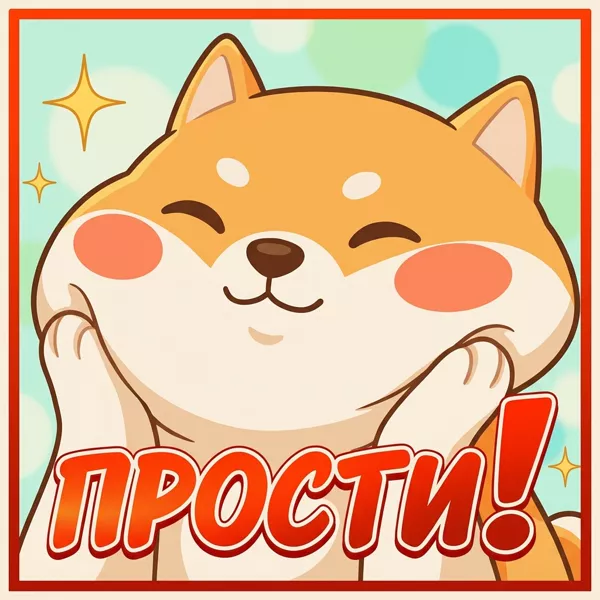 Postcard милая открытка прости