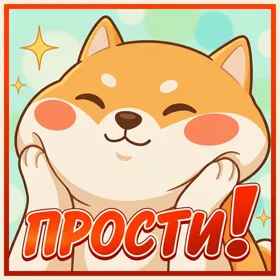 Postcard милая открытка прости