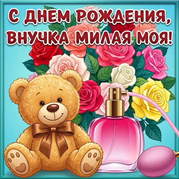 Картинка картинка c днем рождения любимая внученька