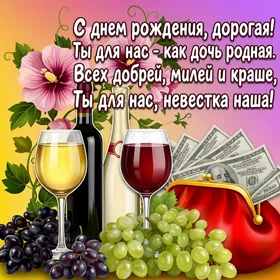 Открытка красивая картинка с днем рождения невестке