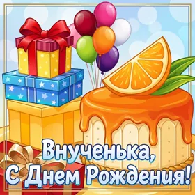 Открытка картинка с днём рождения внученька от бабушки