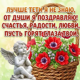 Картинка красивая картинка с днем рождения любимой тете