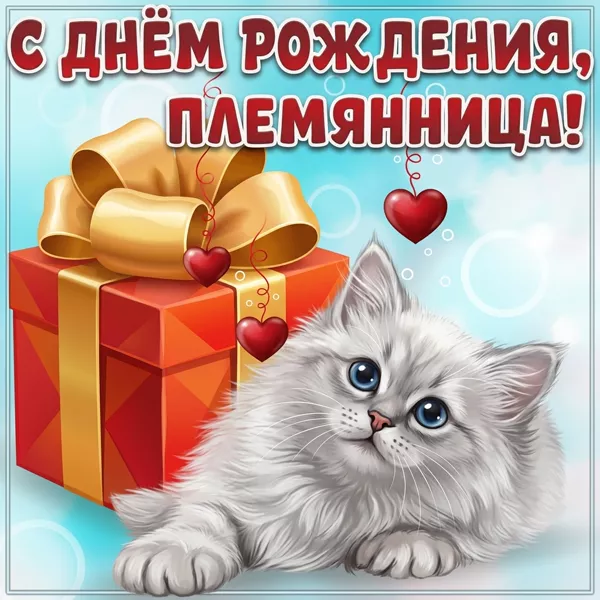 Картинка картинка с днем рождения любимой племяннице