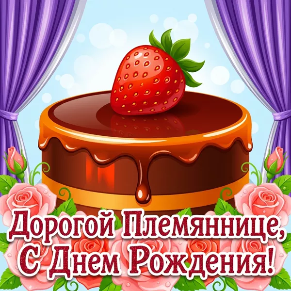 Открытка картинка с днём рождения дорогая племянница