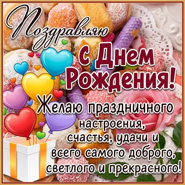 Postcard чудесная картинка с днем рождения