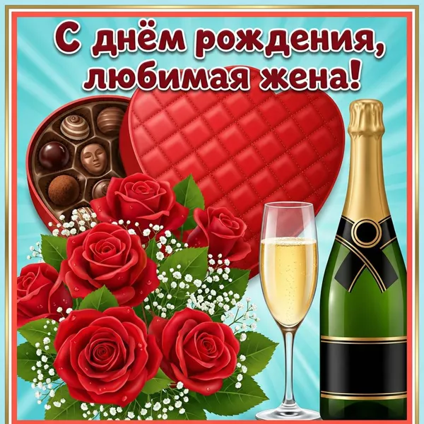 Открытка картинка любимой жене с днём рождения