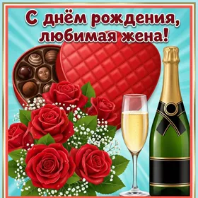 Открытка картинка любимой жене с днём рождения