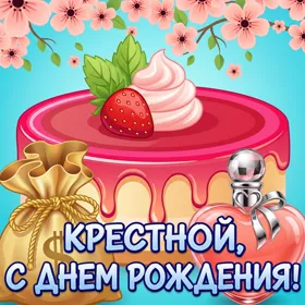 Открытка картинка прикольное поздравление с днем рождения крестной