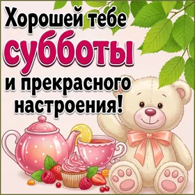 Postcard милая картинка хорошей тебе субботы