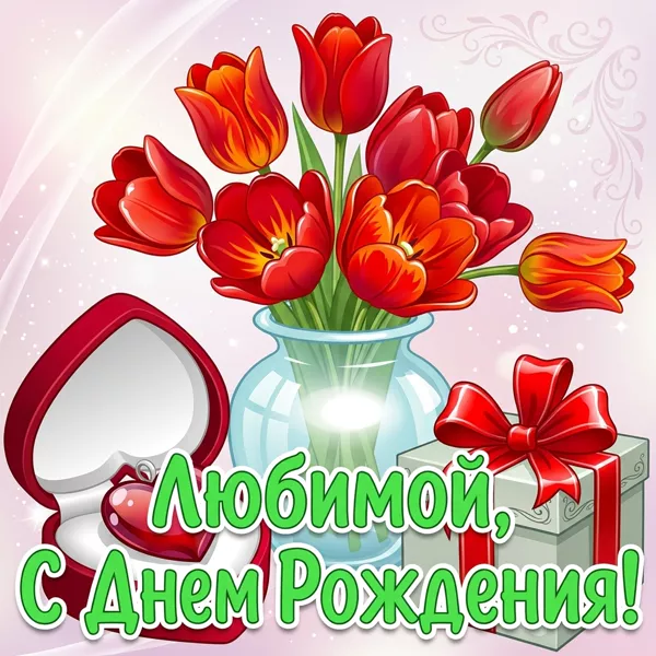 Картинка красивая картинка с днём рождения любимой женщине
