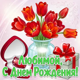 Картинка красивая картинка с днём рождения любимой женщине