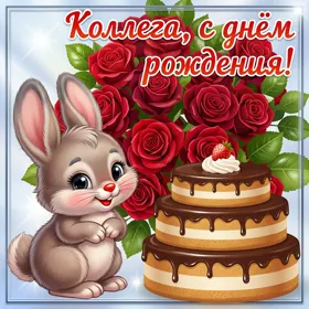 Открытка картинка коллега, с днем рождения тебя