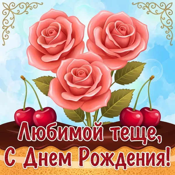 Картинка прикольная картинка с днем рождения теще