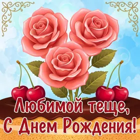 Картинка прикольная картинка с днем рождения теще