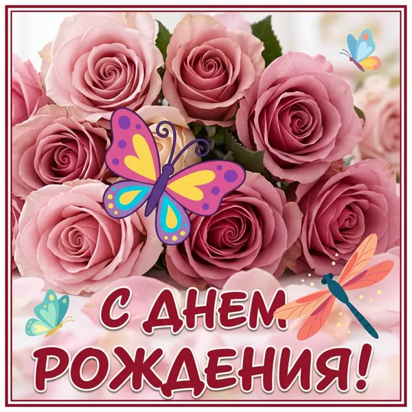 Picture яркая картинка с днем рождения женщине