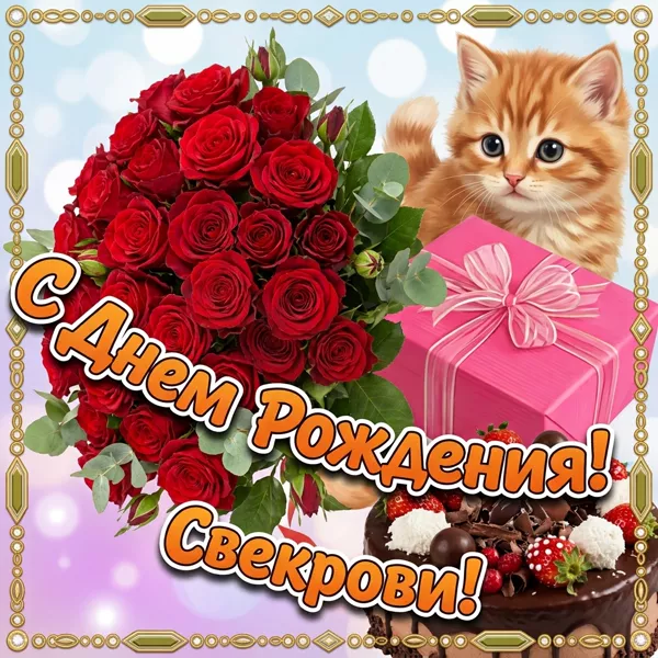 Картинка картинка с днем рождения любимой свекрови
