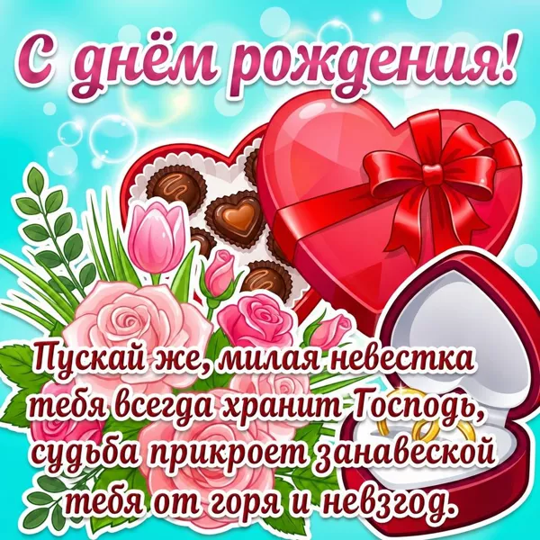 Открытка поздравительная картинка с днем рождения невестке
