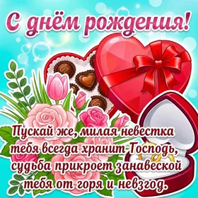 Открытка поздравительная картинка с днем рождения невестке