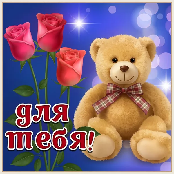 Picture очаровательная картинка для тебя