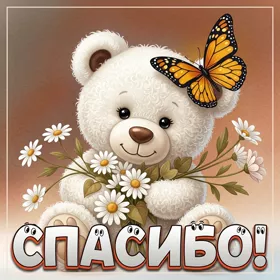 Postcard чудная картинка спасибо