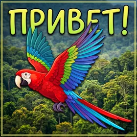 Picture чудная открытка привет