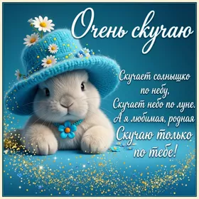 Postcard яркая открытка очень скучаю