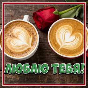 Postcard милая картинка люблю тебя