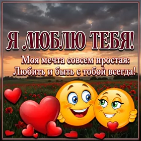 Picture чудная открытка любить и быть с тобой всегда