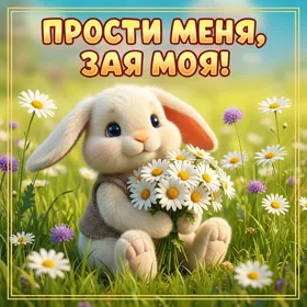 Postcard чудесная открытка прости меня зая моя