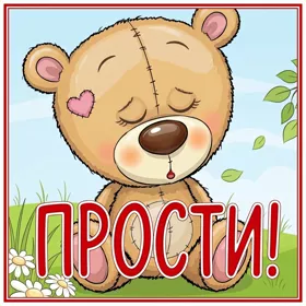 Picture удивительная картинка прости