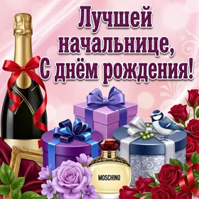 Открытка картинка лучшей в мире начальнице с днём рождения
