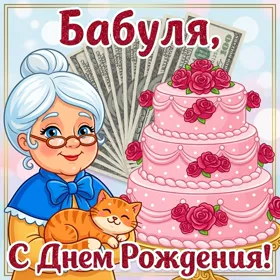 Картинка яркая картинка с днем рождения бабушке
