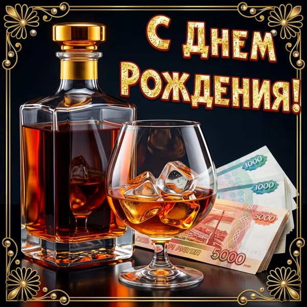 Открытка оригинальная картинка с днем рождения мужчине