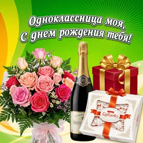 Картинка красивая картинка с днем рождения однокласснице