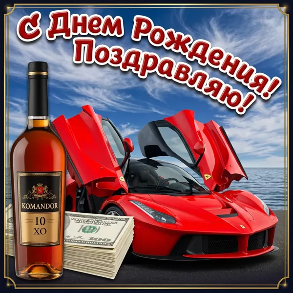 Открытка картинка с днем рождения мужчине с машиной