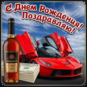 Открытка картинка с днем рождения мужчине с машиной
