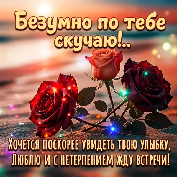 Postcard нежная открытка безумно по тебе скучаю