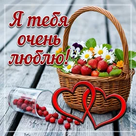 Postcard очаровательная картинка я тебя очень люблю