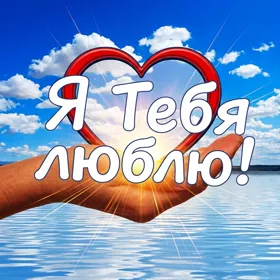 Picture чудная открытка я тебя люблю