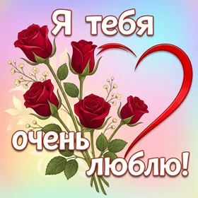 Postcard нежная открытка я тебя очень люблю