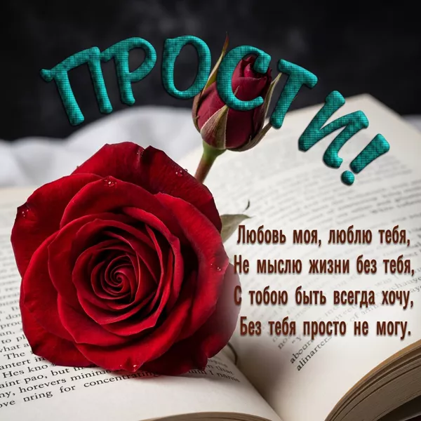 Picture милая картинка прости