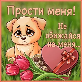 Postcard чудная открытка не обижайся на меня