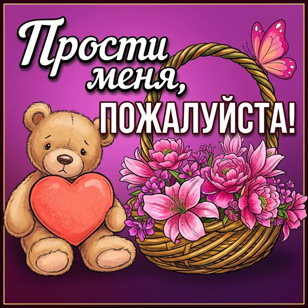 Picture чудная картинка прости меня пожалуйста