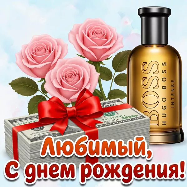 Открытка красивая картинка с днем рождения любимому