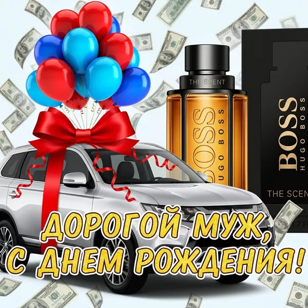 Картинка картинка с любовью поздравляю тебя мой муж